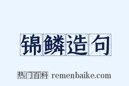 锦鳞造句是什么意思的图片